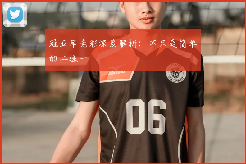 冠亚军竞彩深度解析：不只是简单的二选一