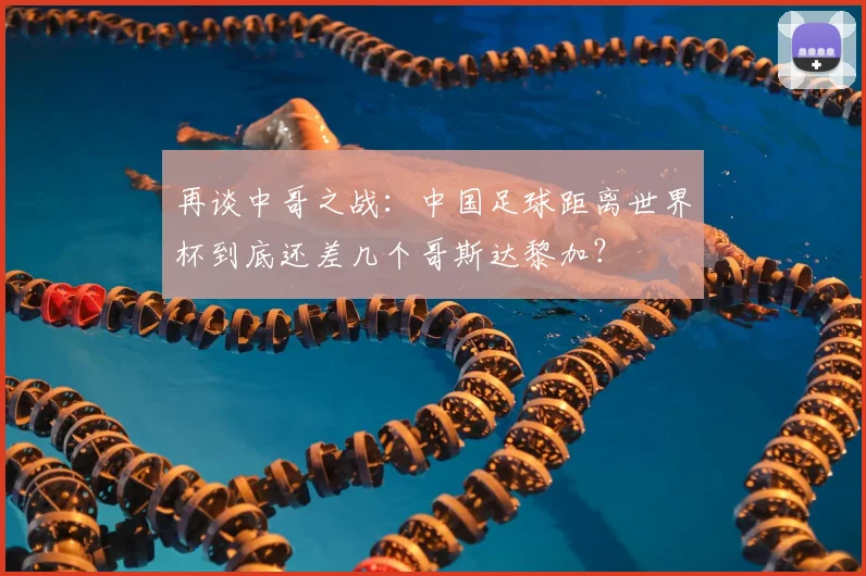 再谈中哥之战：中国足球距离世界杯到底还差几个哥斯达黎加？