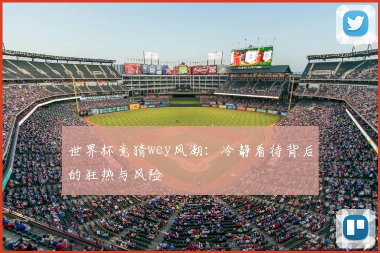 世界杯竞猜wey风潮：冷静看待背后的狂热与风险