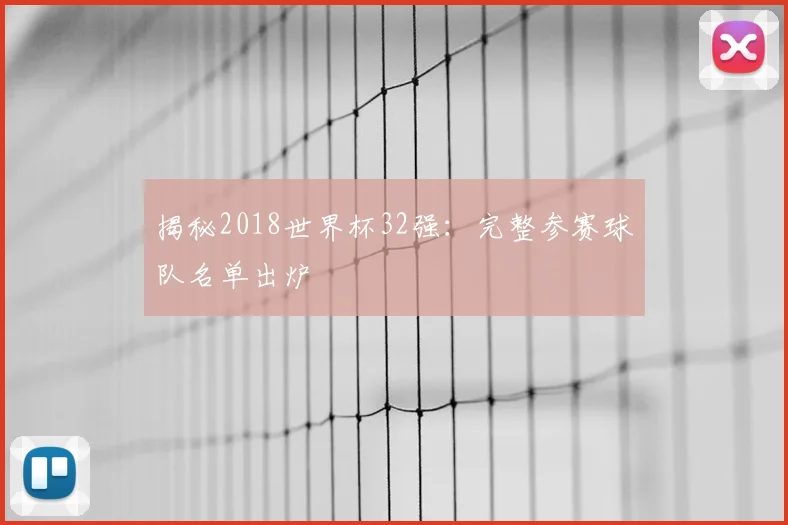 揭秘2018世界杯32强：完整参赛球队名单出炉