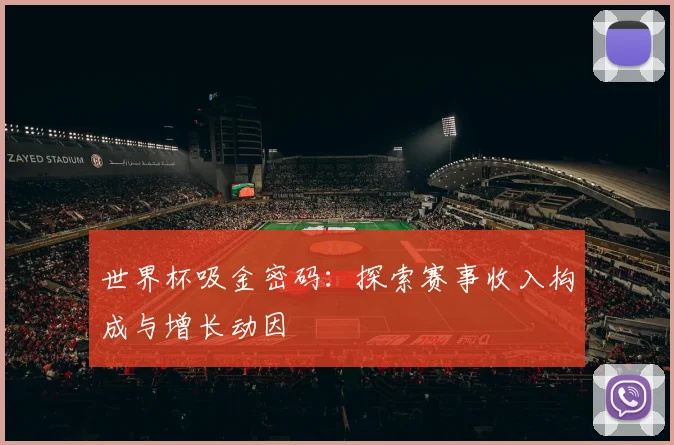 世界杯吸金密码:探索赛事收入构成与增长动因