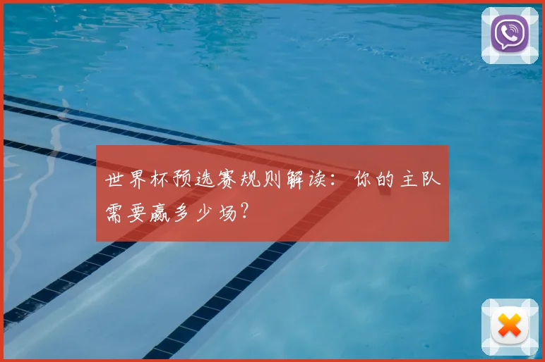 世界杯预选赛规则解读：你的主队需要赢多少场？