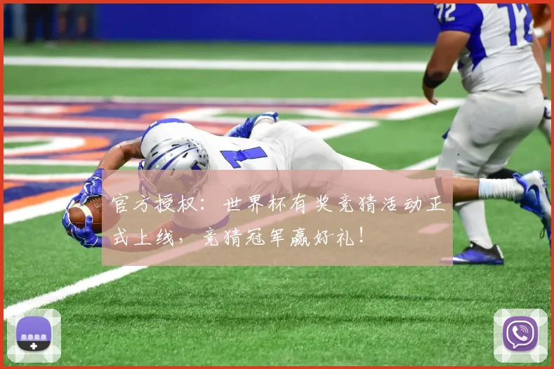 官方授权：世界杯有奖竞猜活动正式上线，竞猜冠军赢好礼！